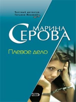 cover image of Плевое дело